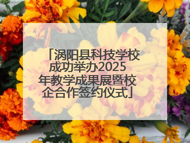 涡阳县科技学校成功举办2025年教学成果展暨校企合作签约仪式