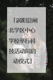 涡阳县闸北学区中心学校举行科技活动周启动仪式