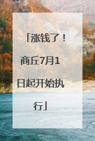 涨钱了！商丘7月1日起开始执行