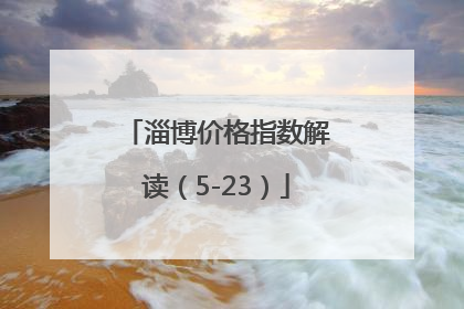 淄博价格指数解读（5-23）