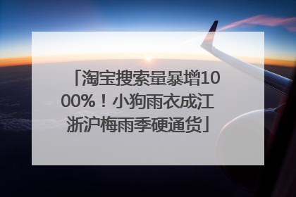 淘宝搜索量暴增1000%！小狗雨衣成江浙沪梅雨季硬通货