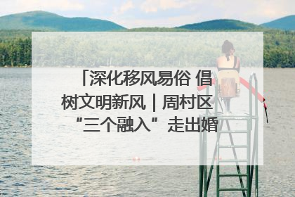 深化移风易俗 倡树文明新风｜周村区“三个融入”走出婚俗改革新路子