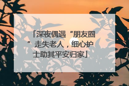 深夜偶遇“朋友圈”走失老人，细心护士助其平安归家