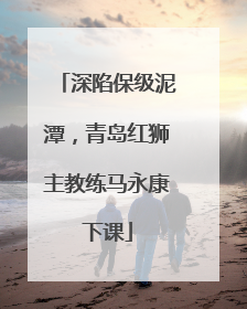 深陷保级泥潭，青岛红狮主教练马永康下课