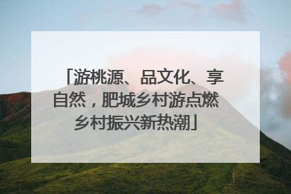 游桃源、品文化、享自然，肥城乡村游点燃乡村振兴新热潮