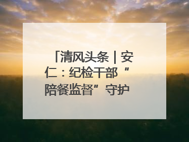 清风头条｜安仁：纪检干部“陪餐监督”守护校园舌尖安全