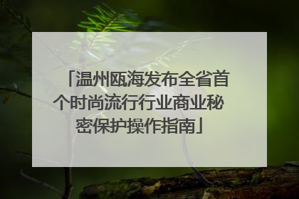 温州瓯海发布全省首个时尚流行行业商业秘密保护操作指南