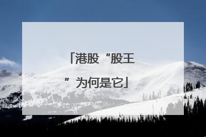 港股“股王”为何是它