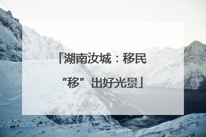 湖南汝城：移民“移”出好光景