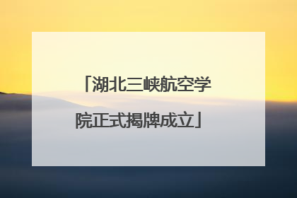 湖北三峡航空学院正式揭牌成立