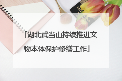 湖北武当山持续推进文物本体保护修缮工作