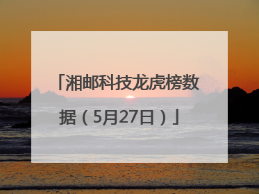 湘邮科技龙虎榜数据（5月27日）