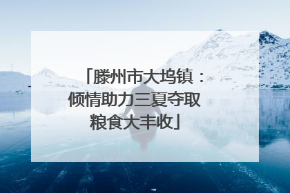 滕州市大坞镇：倾情助力三夏夺取粮食大丰收