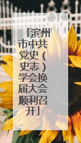 滨州市中共党史（史志）学会换届大会顺利召开