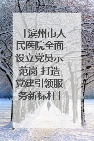 滨州市人民医院全面设立党员示范岗 打造党建引领服务新标杆