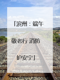滨州：端午敬老行 消防护安宁