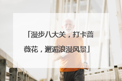 漫步八大关，打卡蔷薇花，邂逅浪漫风景
