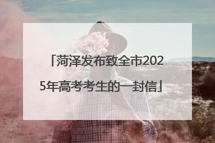 菏泽发布致全市2025年高考考生的一封信
