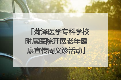 菏泽医学专科学校附属医院开展老年健康宣传周义诊活动