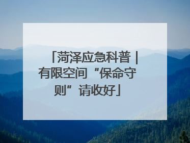菏泽应急科普｜有限空间“保命守则”请收好