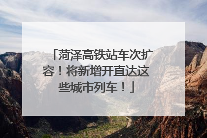 菏泽高铁站车次扩容！将新增开直达这些城市列车！