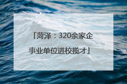 菏泽：320余家企事业单位进校揽才