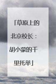 草原上的北京校长：胡小蒙的千里托举