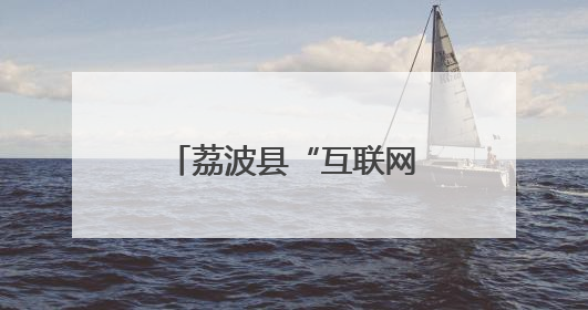 荔波县“互联网+”破解残疾人辅具申领难题