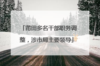 莆田多名干部职务调整，涉市局主要领导