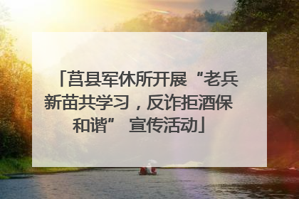 莒县军休所开展“老兵新苗共学习，反诈拒酒保和谐” 宣传活动