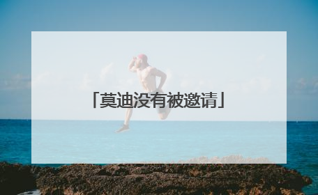 莫迪没有被邀请