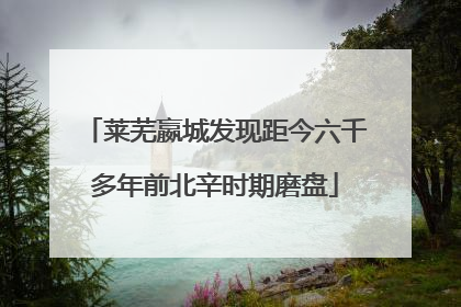 莱芜嬴城发现距今六千多年前北辛时期磨盘