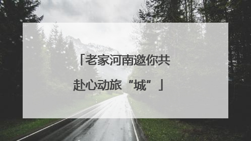 老家河南邀你共赴心动旅“城”