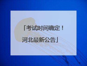 考试时间确定！河北最新公告