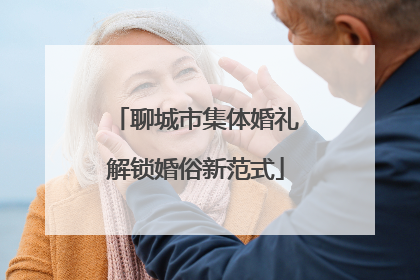 聊城市集体婚礼解锁婚俗新范式