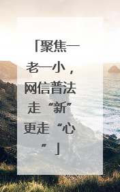 聚焦一老一小，网信普法走“新”更走“心”