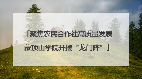 聚焦农民合作社高质量发展 蒙顶山学院开摆“龙门阵”