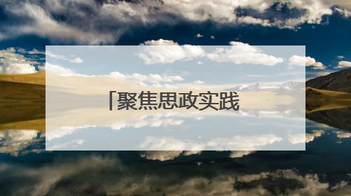 聚焦思政实践 这场成果展示会点燃思政学习热情