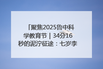 聚焦2025鲁中科学教育节｜34分16秒的泥泞征途：七岁李昀松的“带泥勋章”