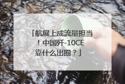 航展上成流量担当！中国歼-10CE靠什么出圈？