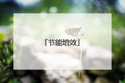 节能增效