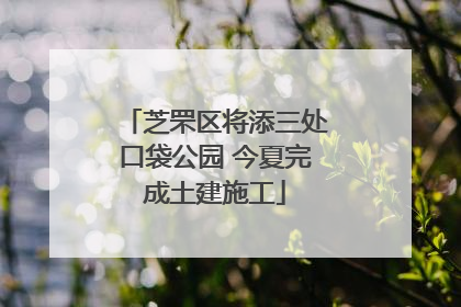 芝罘区将添三处口袋公园 今夏完成土建施工
