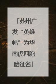 苏州广发“英雄帖”为华南虎四胞胎征名