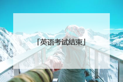 英语考试结束