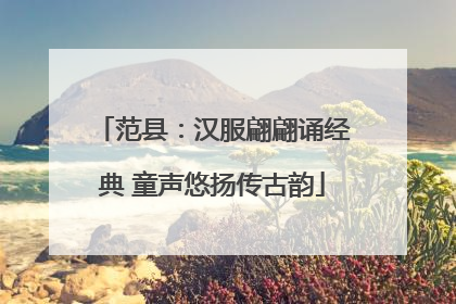 范县：汉服翩翩诵经典 童声悠扬传古韵