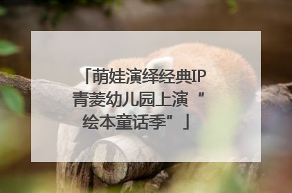 萌娃演绎经典IP 青菱幼儿园上演“绘本童话季”