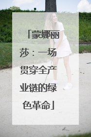 蒙娜丽莎：一场贯穿全产业链的绿色革命