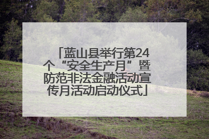 蓝山县举行第24个“安全生产月”暨防范非法金融活动宣传月活动启动仪式