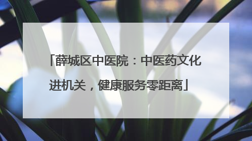 薛城区中医院：中医药文化进机关，健康服务零距离