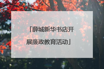 薛城新华书店开展廉政教育活动
